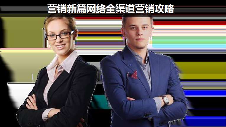 營(yíng)銷新篇網(wǎng)絡(luò)全渠道營(yíng)銷攻略