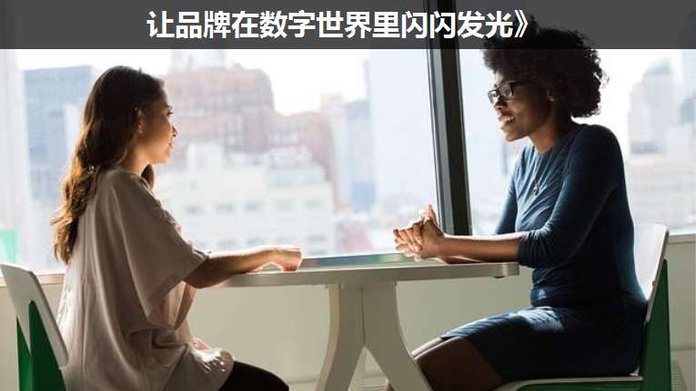讓品牌在數(shù)字世界里閃閃發(fā)光》