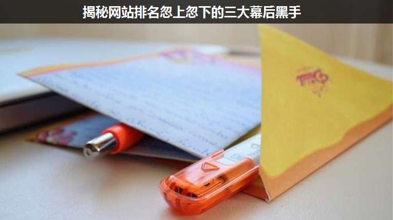 揭秘網(wǎng)站排名忽上忽下的三大幕后黑手