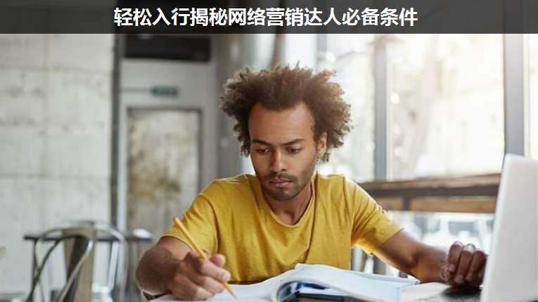 輕松入行揭秘網(wǎng)絡(luò)營銷達人必備條件