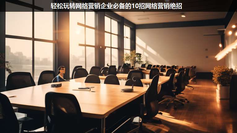 輕松玩轉網(wǎng)絡營銷企業(yè)必備的10招網(wǎng)絡營銷絕招
