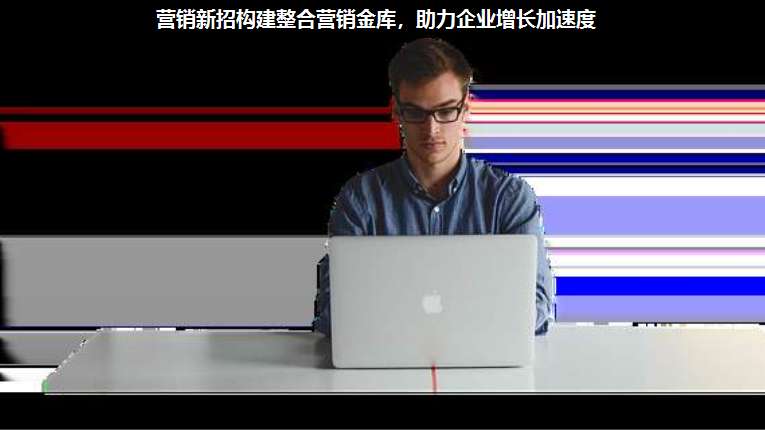 營(yíng)銷(xiāo)新招構(gòu)建整合營(yíng)銷(xiāo)金庫(kù),助力企業(yè)增長(zhǎng)加速度