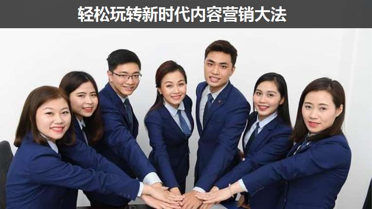 輕松玩轉(zhuǎn)新時代內(nèi)容營銷大法