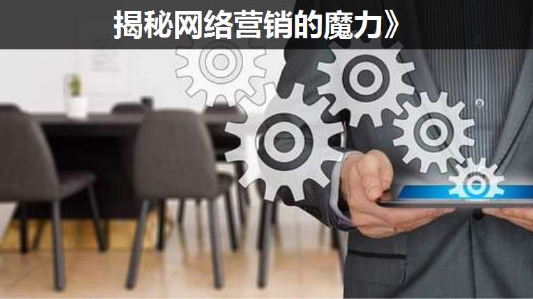 揭秘網(wǎng)絡(luò)營銷的魔力》
