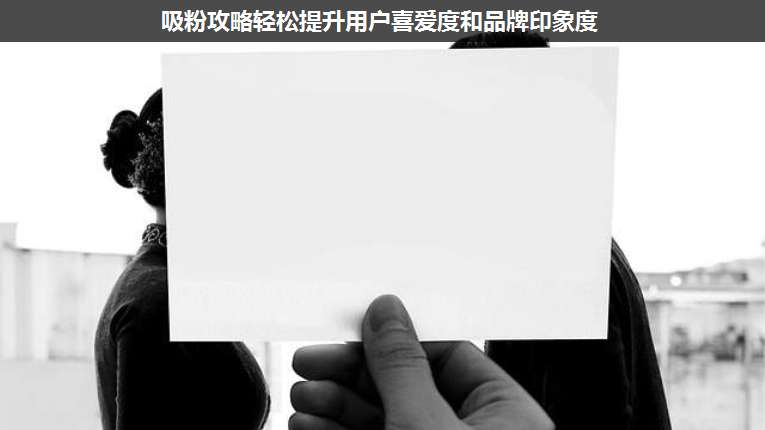 吸粉攻略輕松提升用戶喜愛度和品牌印象度