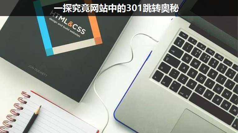 一探究竟網(wǎng)站中的301跳轉(zhuǎn)奧秘