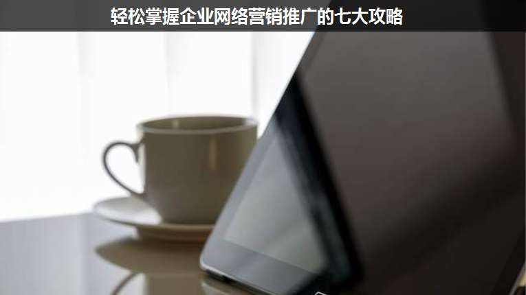 輕松掌握企業(yè)網(wǎng)絡(luò)營(yíng)銷推廣的七大攻略