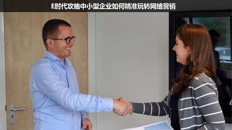 E時(shí)代攻略中小型企業(yè)如何精準(zhǔn)玩轉(zhuǎn)網(wǎng)絡(luò)營銷