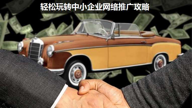 輕松玩轉(zhuǎn)中小企業(yè)網(wǎng)絡(luò)推廣攻略