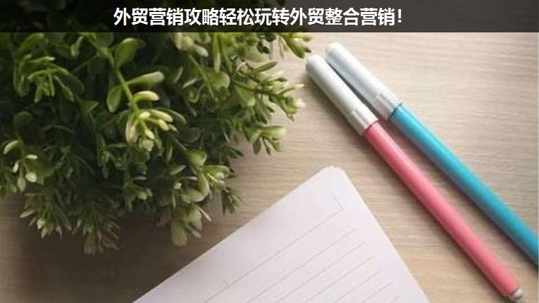 外貿(mào)營銷攻略輕松玩轉(zhuǎn)外貿(mào)整合營銷!