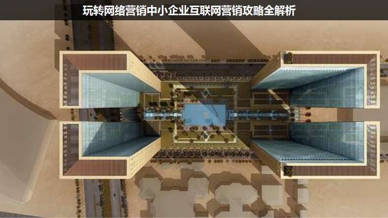 玩轉(zhuǎn)網(wǎng)絡(luò)營銷中小企業(yè)互聯(lián)網(wǎng)營銷攻略全解析