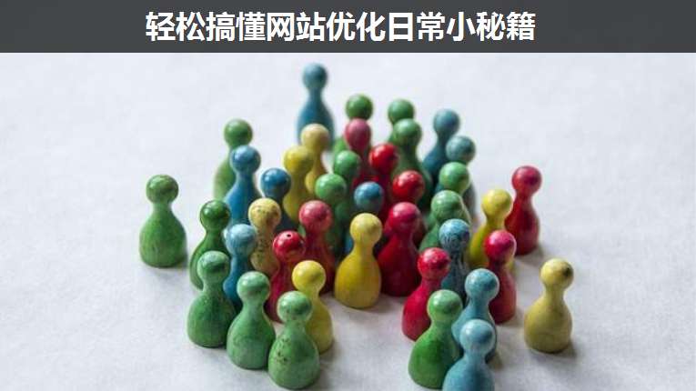輕松搞懂網(wǎng)站優(yōu)化日常小秘籍