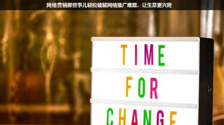 網(wǎng)絡(luò)營銷那些事兒輕松破解網(wǎng)絡(luò)推廣難題,讓生意更興隆