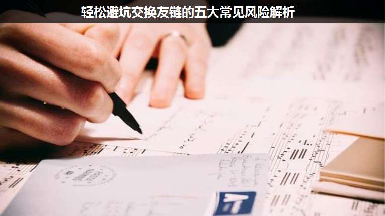 輕松避坑交換友鏈的五大常見風(fēng)險解析