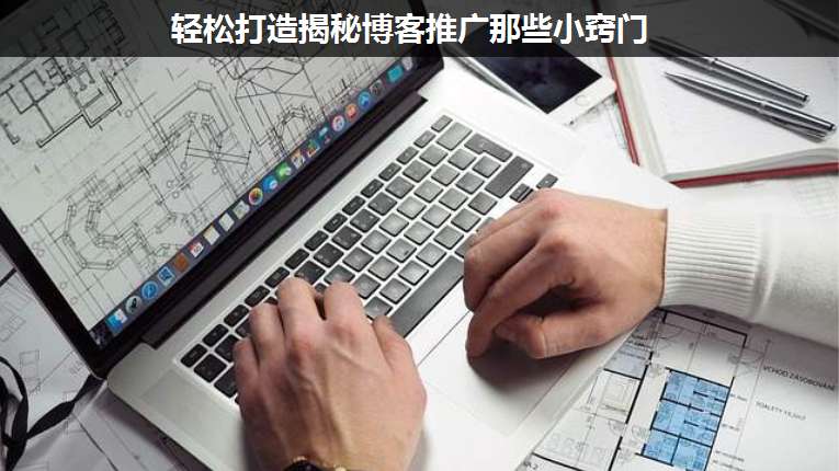 輕松打造揭秘博客推廣那些小竅門