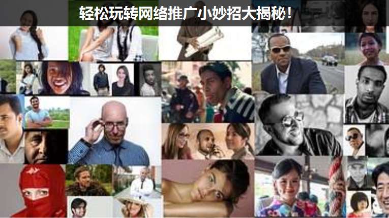 輕松玩轉(zhuǎn)網(wǎng)絡(luò)推廣小妙招大揭秘!