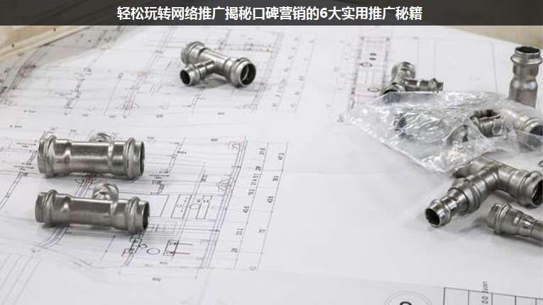 輕松玩轉(zhuǎn)網(wǎng)絡(luò)推廣揭秘口碑營(yíng)銷(xiāo)的6大實(shí)用推廣秘籍