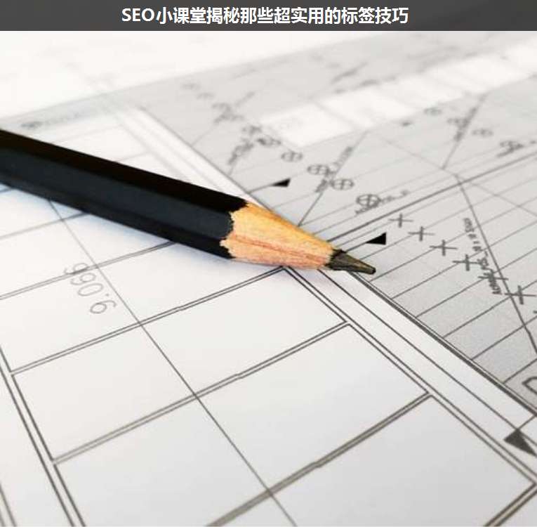 SEO小課堂揭秘那些超實用的標(biāo)簽技巧