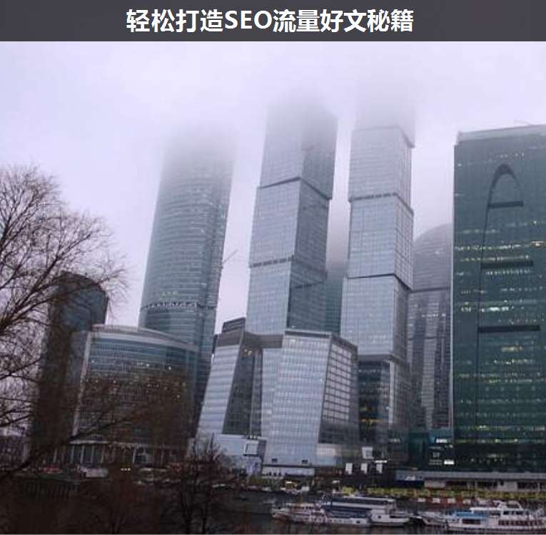 輕松打造SEO流量好文秘籍