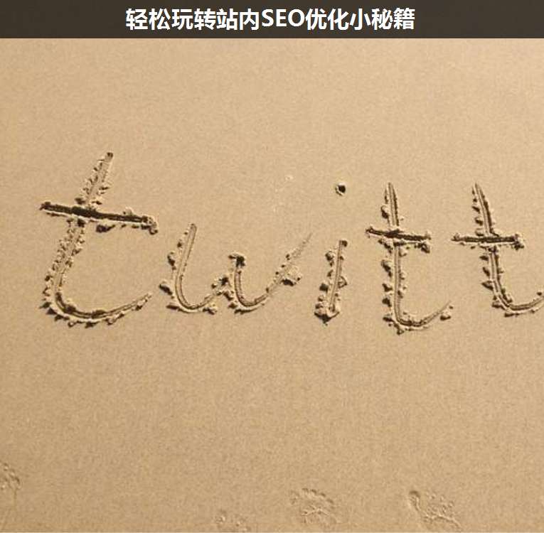 輕松玩轉(zhuǎn)站內(nèi)SEO優(yōu)化小秘籍