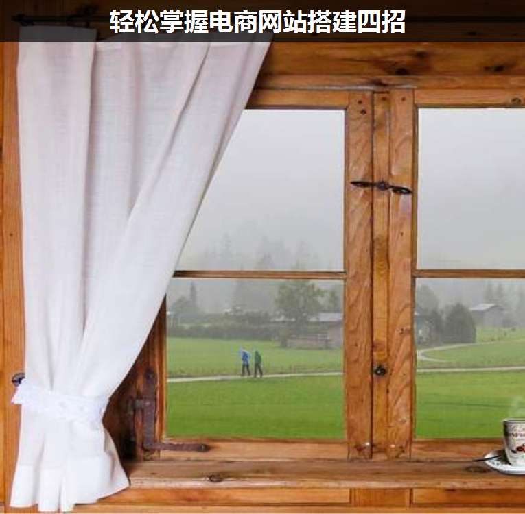 輕松掌握電商網(wǎng)站搭建四招
