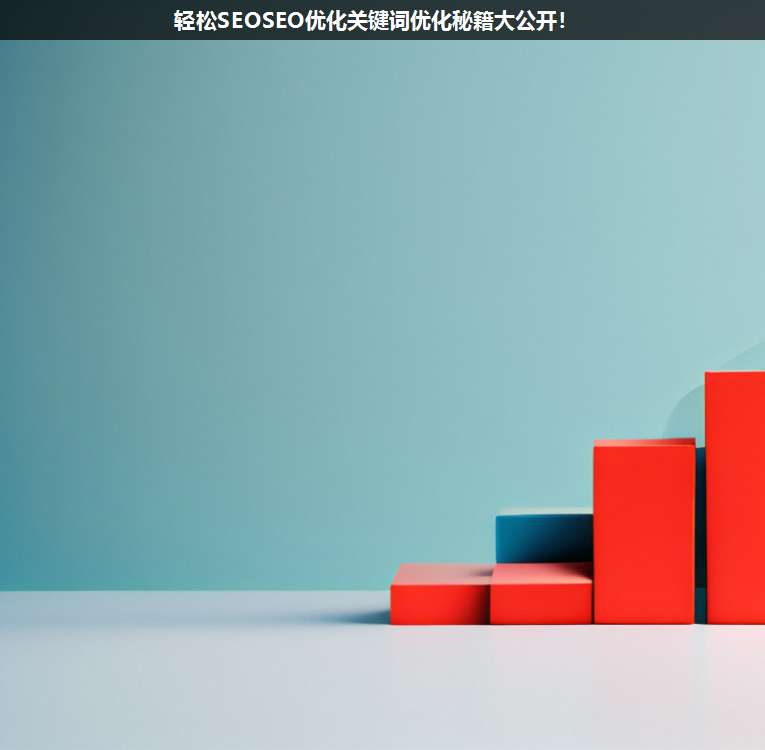 輕松SEOSEO優(yōu)化關(guān)鍵詞優(yōu)化秘籍大公開(kāi)!