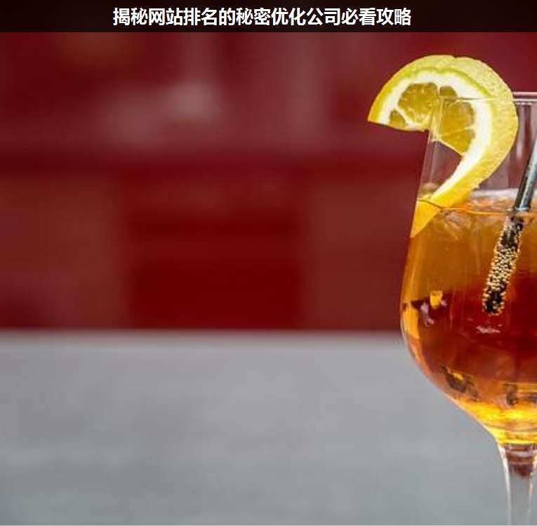 揭秘網(wǎng)站排名的秘密優(yōu)化公司必看攻略