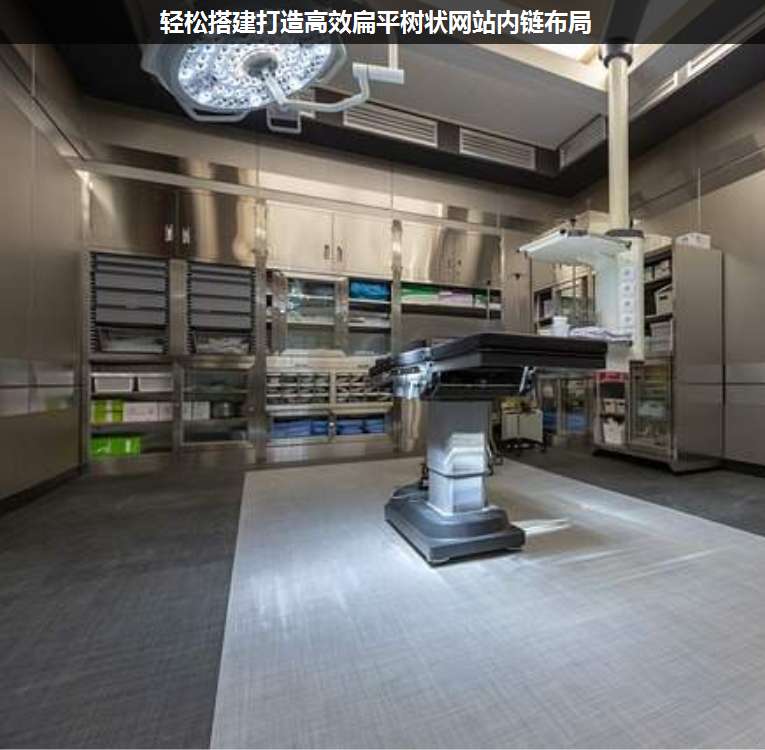 輕松搭建打造高效扁平樹狀網(wǎng)站內(nèi)鏈布局