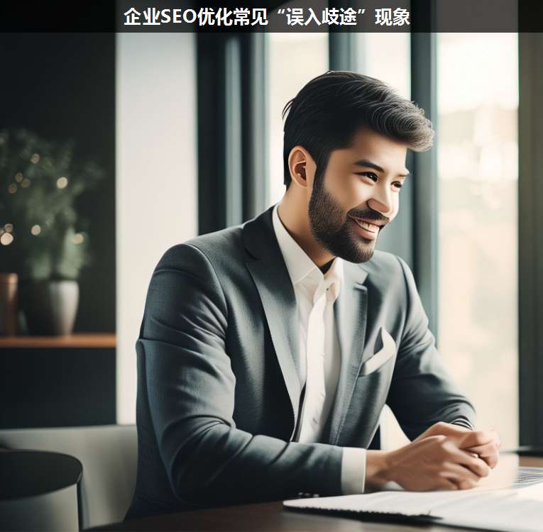 企業(yè)SEO優(yōu)化常見“誤入歧途”現(xiàn)象