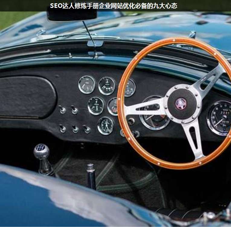 SEO達人修煉手冊企業(yè)網(wǎng)站優(yōu)化必備的九大心態(tài)