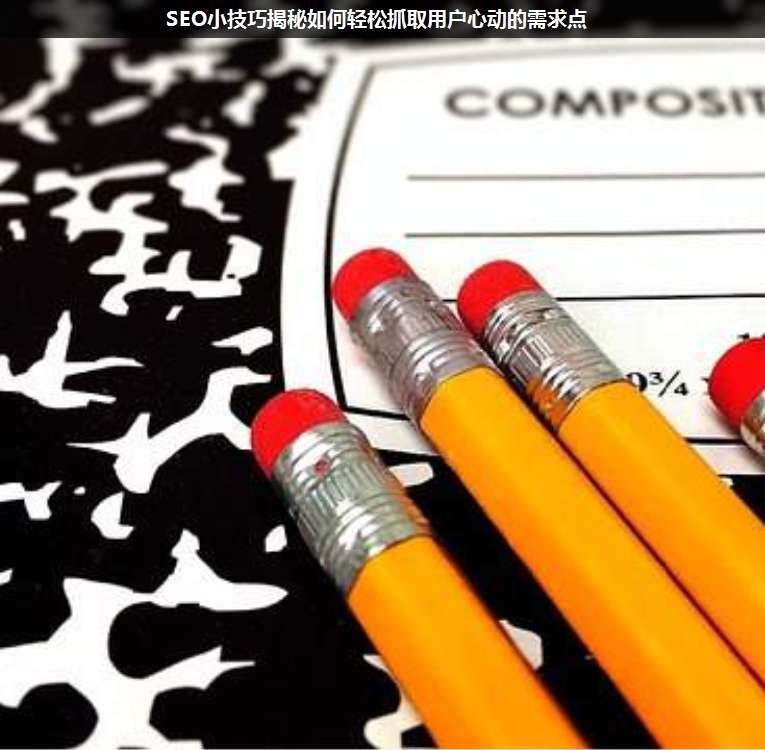 SEO小技巧揭秘如何輕松抓取用戶心動(dòng)的需求點(diǎn)