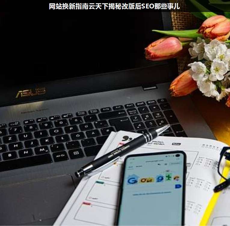 網(wǎng)站換新指南上海疊玉揭秘改版后SEO那些事兒