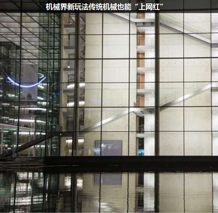 機(jī)械界新玩法傳統(tǒng)機(jī)械也能“上網(wǎng)紅”