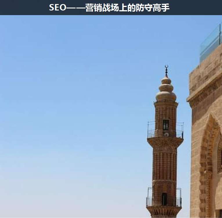 SEO——營銷戰(zhàn)場上的防守高手