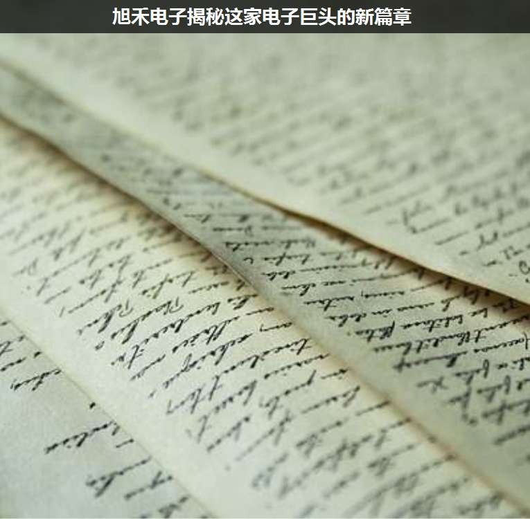 旭禾電子揭秘這家電子巨頭的新篇章