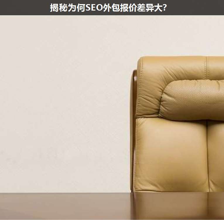 揭秘為何SEO外包報價差異大?