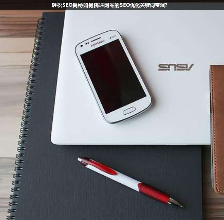 輕松SEO揭秘如何挑選網(wǎng)站的SEO優(yōu)化關(guān)鍵詞寶藏?