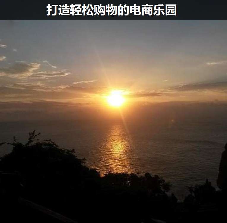 打造輕松購物的電商樂園