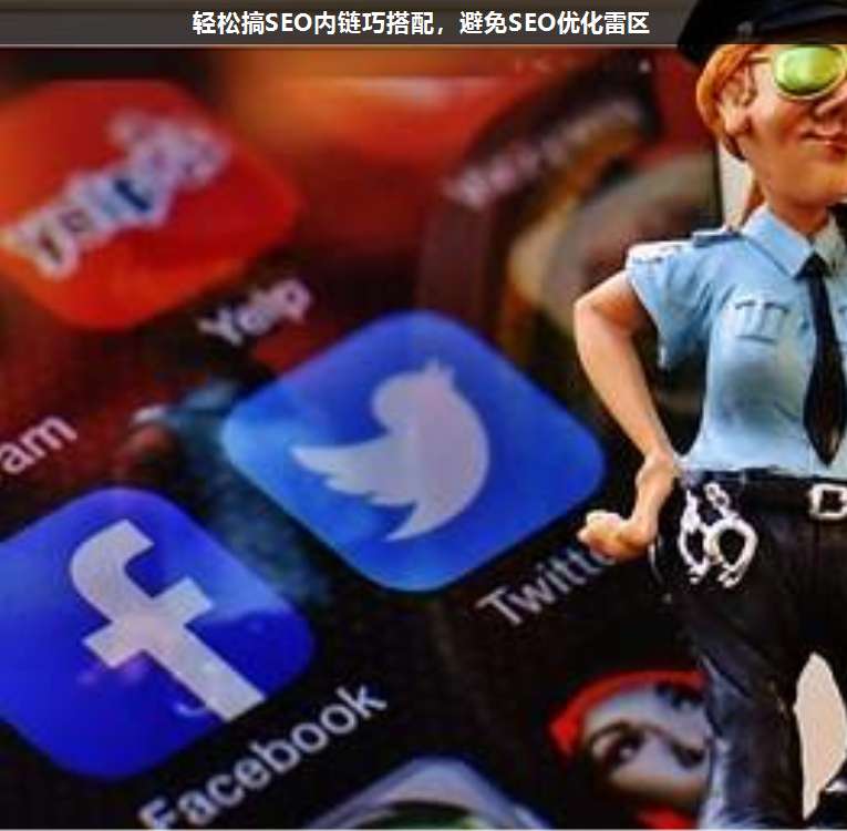 輕松搞SEO內(nèi)鏈巧搭配,避免SEO優(yōu)化雷區(qū)
