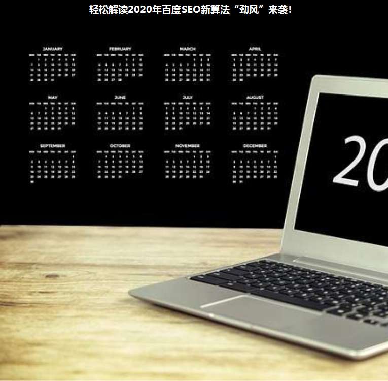 輕松解讀2020年百度SEO新算法“勁風(fēng)”來襲!