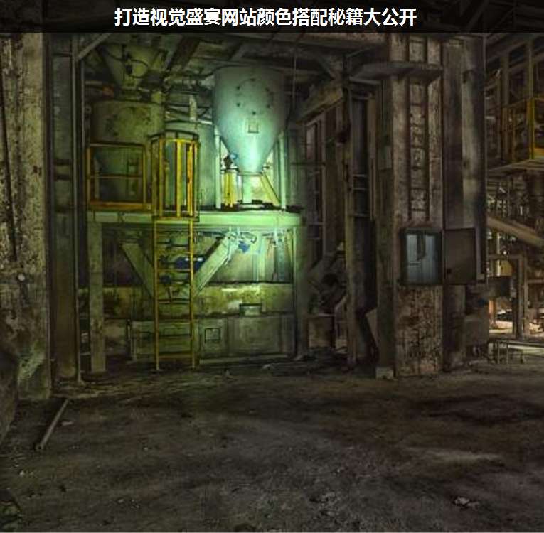 打造視覺盛宴網(wǎng)站顏色搭配秘籍大公開