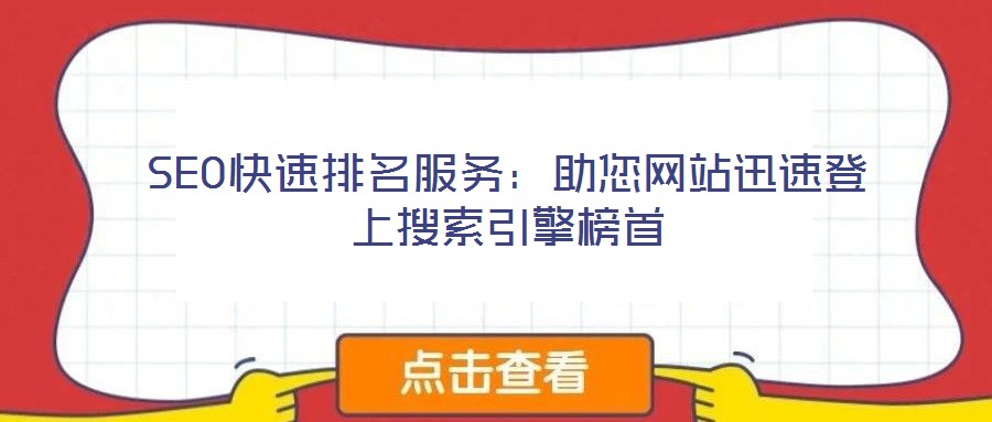 SEO快速排名服務(wù):助您網(wǎng)站迅速登上搜索引擎榜首