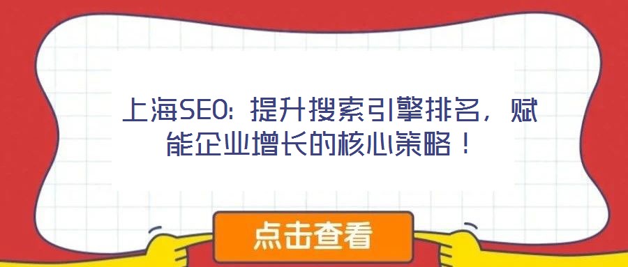  上海SEO: 提升搜索引擎排名，賦能企業(yè)增長的核心策略！