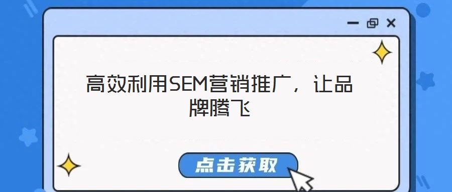 高效利用SEM營銷推廣，讓品牌騰飛