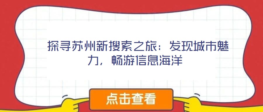  探尋蘇州新搜索之旅：發(fā)現(xiàn)城市魅力，暢游信息海洋