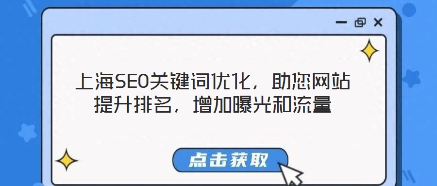 上海SEO關(guān)鍵詞優(yōu)化，助您網(wǎng)站提升排名，增加曝光和流量