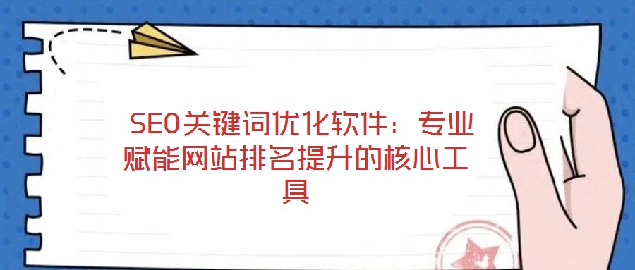 SEO關(guān)鍵詞優(yōu)化軟件:專業(yè)賦能網(wǎng)站排名提升的核心工具