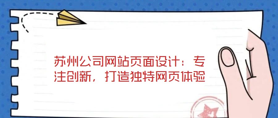 蘇州公司網(wǎng)站頁(yè)面設(shè)計(jì)：專注創(chuàng)新，打造獨(dú)特網(wǎng)頁(yè)體驗(yàn)