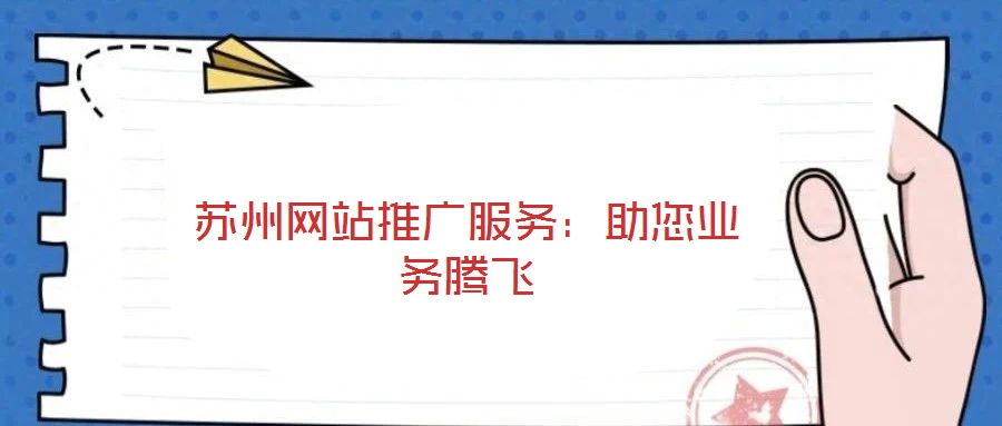 蘇州網(wǎng)站推廣服務(wù)：助您業(yè)務(wù)騰飛