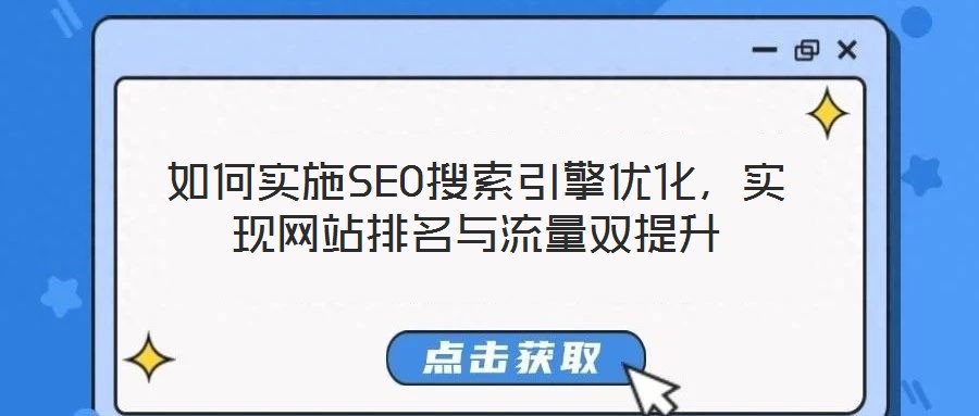 如何實(shí)施SEO搜索引擎優(yōu)化，實(shí)現(xiàn)網(wǎng)站排名與流量雙提升